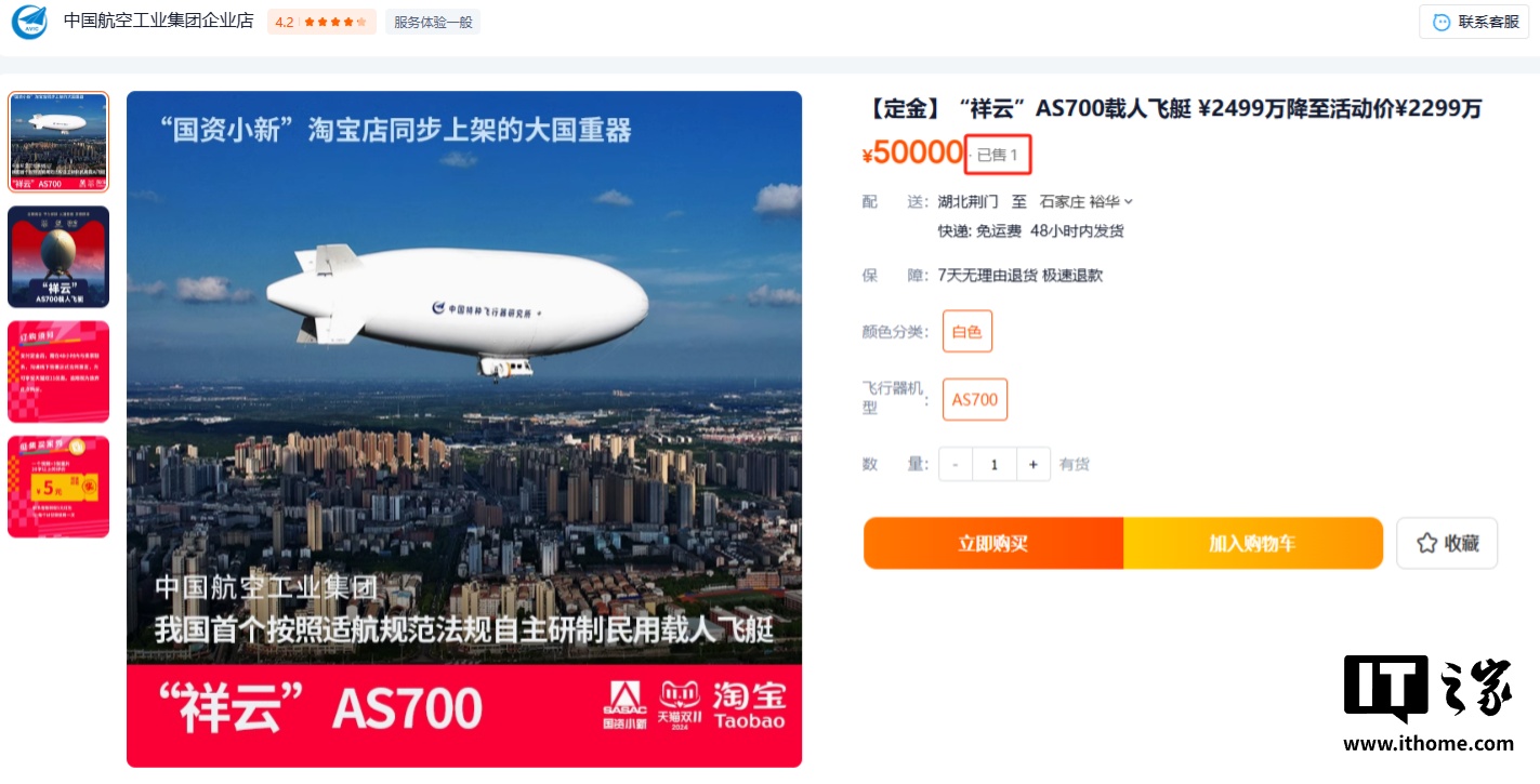 21點：國産載人飛艇“祥雲”AS700 在淘寶售出，活動價 2299 萬元